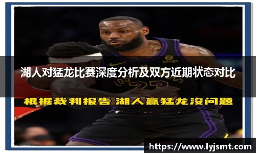 湖人对猛龙比赛深度分析及双方近期状态对比