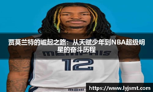 贾莫兰特的崛起之路：从天赋少年到NBA超级明星的奋斗历程