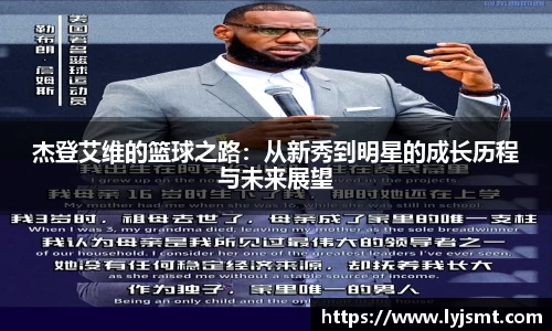 杰登艾维的篮球之路：从新秀到明星的成长历程与未来展望