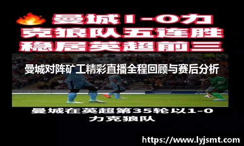 曼城对阵矿工精彩直播全程回顾与赛后分析