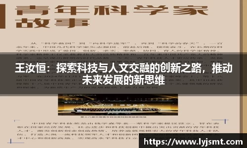 王汝恒：探索科技与人文交融的创新之路，推动未来发展的新思维