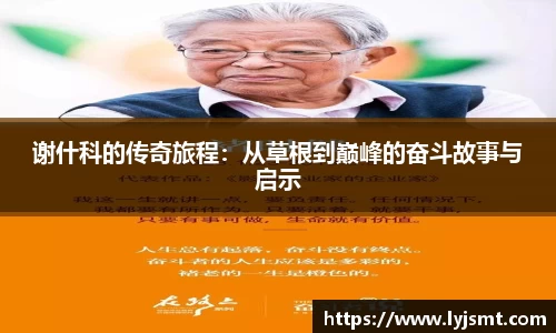 谢什科的传奇旅程：从草根到巅峰的奋斗故事与启示