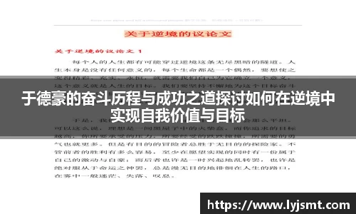 于德豪的奋斗历程与成功之道探讨如何在逆境中实现自我价值与目标