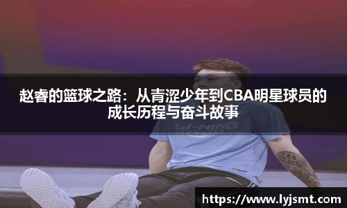 赵睿的篮球之路：从青涩少年到CBA明星球员的成长历程与奋斗故事