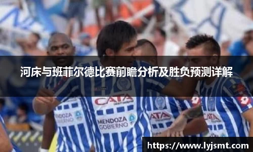 河床与班菲尔德比赛前瞻分析及胜负预测详解