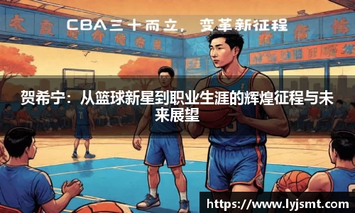 贺希宁：从篮球新星到职业生涯的辉煌征程与未来展望