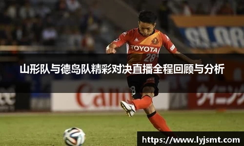 山形队与德岛队精彩对决直播全程回顾与分析