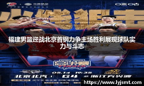 福建男篮迎战北京首钢力争主场胜利展现球队实力与斗志