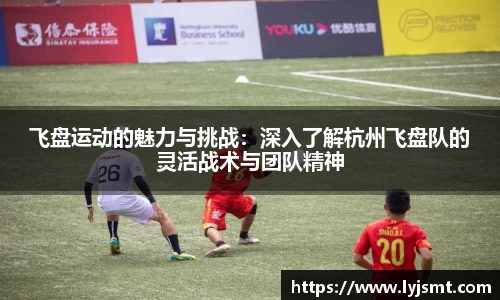 飞盘运动的魅力与挑战：深入了解杭州飞盘队的灵活战术与团队精神